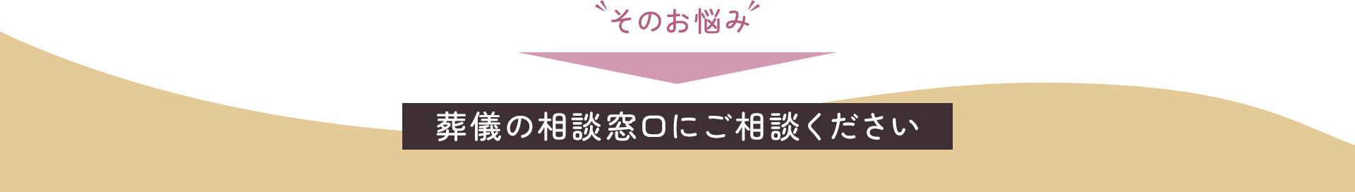 そのお悩み葬儀の相談窓口にご相談ください