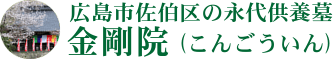 宗教法人金剛院