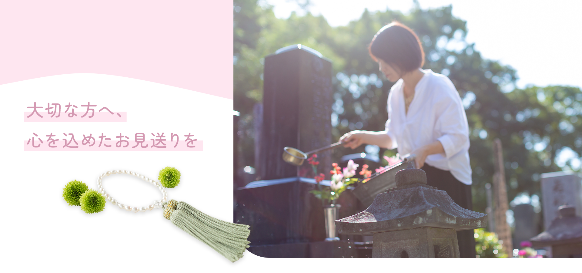 大切な方へ、心を込めたお見送りを