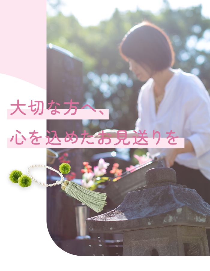 大切な方へ、心を込めたお見送りを